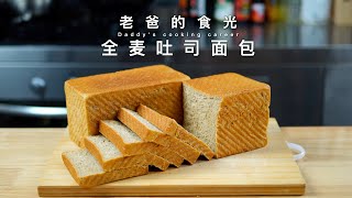 无糖！全麦吐司面包｜纯手工做法，营养健康麦香浓郁｜老爸的食光 [upl. by Etteroma]