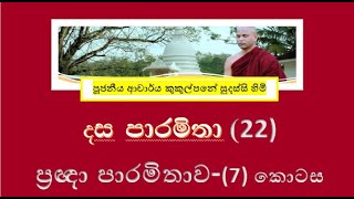 දේශනා 22  දස පාරමිතා  ප්‍රඥා පාරමිතාව VII  Ven Kukulpane Sudassi thero [upl. by Enrev497]