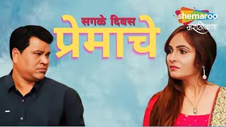 Sagle Divas Premache  Full Natak  Romantic Comedy Marathi Natak Digambar Naik Janardan Lavangare [upl. by Bell]