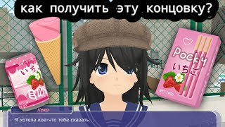 как получить концовку с Кёко в Shoujo City 3D в версии 171  SoujoCity3D [upl. by Portia]