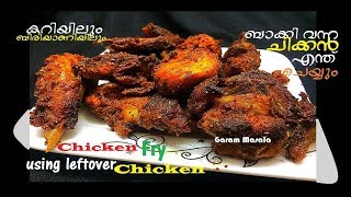 Chicken Fry using leftover Cooked Chicken ബാക്കി വന്ന ചിക്കൻ എങ്ങനെ പൊരിച്ചെടുക്കാം [upl. by Audrye]