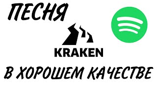 KRAKEN TOR MARKETPLACE SONG песня в хорошем качестве [upl. by Lukas]