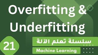 Overfitting amp Underfitting بالعربية  Machine Learning 19 [upl. by Sanoy21]