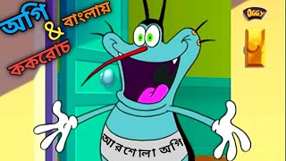 আরশোলা অগি oggy and the cockroaches bangla episode অগি কার্টুন বাংলা। oggy bangla dubbing [upl. by Hashimoto]