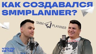 Как создавался SMMplanner Теневой бан Василий Крылов [upl. by Bently507]