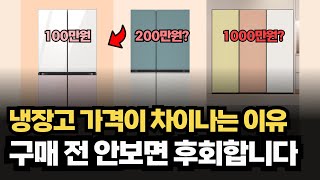 냉장고 사실 분들은 안보면 후회합니다  냉장고 가격이 비싸지는 이유  100만원에서 1000만원까지 [upl. by Oinafipe376]