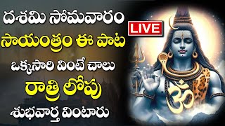 LIVELORD SHIVA POWERFUL DEVOTIONAL SONGS  BEAUTIFUL SONGS OF LORD SHIVA  TELUGU BHAKTI PAATALU [upl. by Dyrraj]