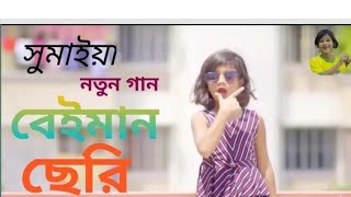 new somaiya song  new somaiya gaan  sumaiya notun gaan  SOMAIYA Sajiv music [upl. by Kort]