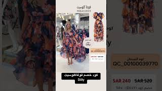 فستان أنيق من فوغاكلوسيت🧡 فوغاكلوسيت فوغاكلوسيتالسعودية كودفوغاكلوسيت vogaclosetdiscount [upl. by Shimkus]