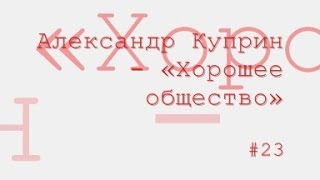 Хорошее общество радиоспектакль слушать онлайн [upl. by Ury]