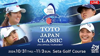 🔴【ライブ配信】『TOTO ジャパンクラシック2024 生放送』  『TOTO JAPAN CLASSIC』 のテレビ放送・インターネットライブ中継 10月31日～11月3日 [upl. by Akciret610]