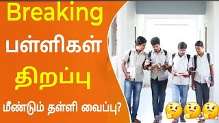 TN Schools Reopening date today newstn School reopen latest today Updatestn school Reopen news [upl. by Hcra]