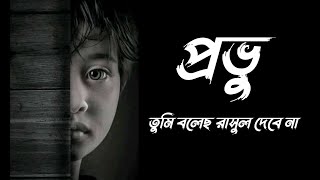 প্রভু তুমি বলেছ রাসুল দেবে না ইসলামিক গজল। provu tumi bolecho rasul debena Islamic song [upl. by Adrahs686]