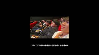 원정빌라 CGV 단독 대개봉 124 [upl. by Hallvard]