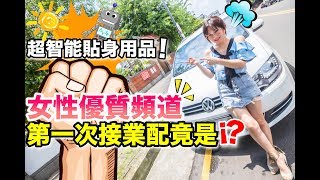 『 我們這一家 』女性優質頻道第一次接的業配竟是 超智能貼身用品男女都愛 [upl. by Duyne788]