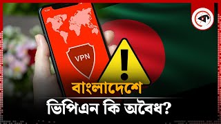 ভিপিএন কি বাংলাদেশে অবৈধ  VPN  Internet  Kalbela [upl. by Eimac429]