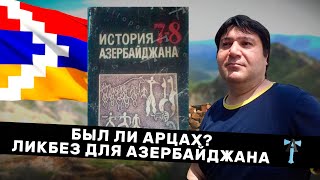 Был ли Арцах Ликбез для Азербайджана [upl. by Latton]