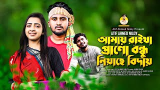 প্রানো বন্ধু নিয়াছে বিদায় 😭  Biday Atif Ahmed Niloy  Nowshin Akter  Bangla New Music video 2021 [upl. by Leoy]