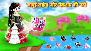 Hindi Story  जादूई लहंगा और मैकअप की नदी  Magical Story  Moral story  Jadui lehenga  Pari [upl. by Aerdnuahs939]