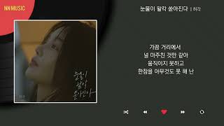 허각  눈물이 왈칵 쏟아진다  Kpop  Lyrics  가사 [upl. by Sergio]