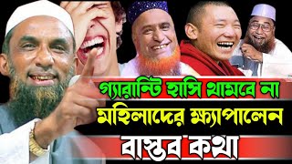 মহিলাদের ক্ষ্যাপালেন এইবার হাসি থামান Maulana Nasir Uddin juktibadi Gopalganji New Bangla Waz 2024 [upl. by Lebatsirhc187]