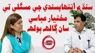 سنڌ ۾ انتهاپسندي جي مسئلي تي مختيار عباسي سان ڳالهه ٻولهه [upl. by Burwell]