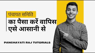 पंचायत समिति का पैसा वापिस कैसे होता है सीखें  PANCHAYATI RAJ TUTORIAL [upl. by Mcclimans]