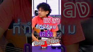 เพลง ที่ทำให้ผม เศร้า  สิงโต นำโชค pidkapom SingtoNumchok [upl. by Pacien181]