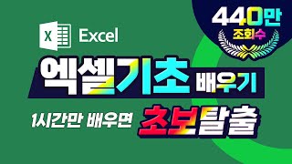 컴퓨터 프로그램 엑셀 기초 배우기 1시간만 공부하면 초보탈출 [upl. by Im]