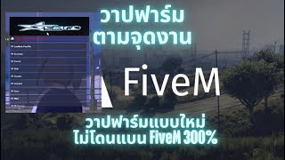 โปร FiveM เอาใจสายฟาร์มแบบใหม่ วาปฟาร์มจามจุดงานต่างๆรอบเมือง ชิวๆไม่ต้องขับรถ ไม่โดนแบน ทะลุกันโปร [upl. by Azil839]