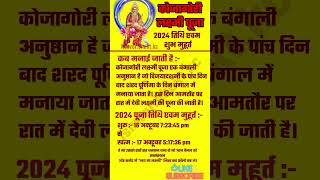 Kojagori Lakshmi Puja  2024 कोजागोरी लक्ष्मी पूजा तिथि और शुभ मुहूर्त  kojagorilaxmipuja lakshmi [upl. by Gorlin851]