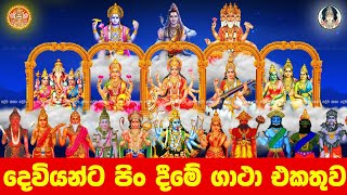 දෙවියන්ට පින් දීම  deviyanta pin deema gatha  deviyanta pin dena gatha  dewa katha [upl. by Munro481]