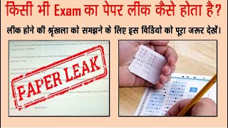 Paper लीक कैसे होता है  Exam paper leak  Exam paper leak kaise hota hai  up police paper leak [upl. by Theobald]