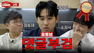 댓글 부검하러 왔다가 산 채로 부검 당할 뻔한 미미미누 ㅣ 디져스 EP02 티처스 [upl. by Schrick]