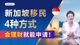 新加坡移民新加坡移民4种方式，新加坡移民项目优缺点对比 出国 身份规划 第二身份 新加坡移民 富豪移民 新加坡自雇移民 新加坡PIC项目 新加坡家族办公室 新加坡投资移民 移民 [upl. by Ardin]