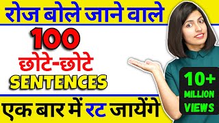 100 रोज वाले अंग्रेजी वाक्य Daily Use English Sentences Kanchan English Speaking Practice [upl. by Benjamin316]