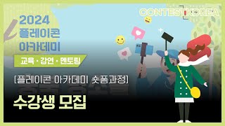 플레이콘 아카데미 숏폼과정  충북 명소를 배경으로 숏츠 만들기 수강생 모집 [upl. by Seafowl]