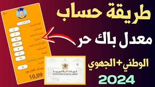 طريقة حساب معدل بكالوريا حرة 2024 و معرفة نتيجة النهائية  Calculer le résultat Bac libre [upl. by Spaulding503]