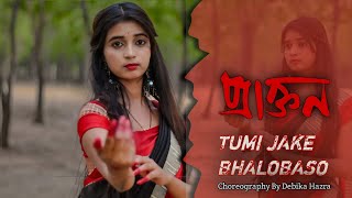 Tumi Jake Bhalobasho  তুমি যাকে ভালোবাসো  Praktan  Dance Cover  Debika Hazra [upl. by Travis]