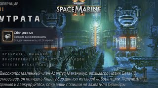 Все Инфопланшеты на Карте Утрата ►  Warhammer 40000 Space Marine 2 [upl. by Mauricio]