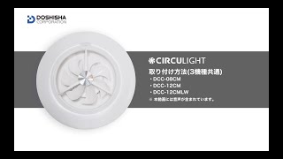 「CIRCULIGHTサーキュライト シーリングシリーズ スタンダードモデル」 取付説明 該当機種：DCC08CM／DCC12CM／DCC12LW [upl. by Mllly]