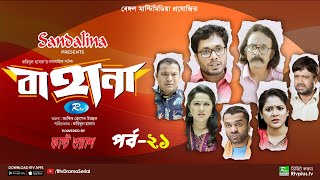 Bahana  বাহানা  Ep 21  Lavlu  Hasan  Nadia  Urmila  Faruque  Siddikur  Rtv Drama Serial [upl. by Cadmann]