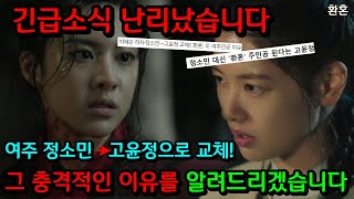 환혼 파트2 긴급소식 난리났습니다 여주 정소민에서 고윤정으로 교체 그 충격적인 이유를 알려드리겠습니다무덕이 죽고 낙수 살아 돌아 온다 [upl. by Rosemary]