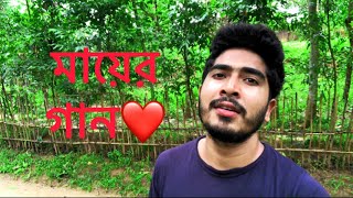 মায়ের গান ॥ Mather song ॥ MMR Mahfuj [upl. by Newby]