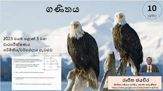 Grade 10  Maths 3 Term examගණිතය 10 ශ්‍රේණිය3 වාර විභාග 2023 වයඹ පරිමිතියවර්ගඵලව ප්‍රශ්ණ [upl. by Sillig]