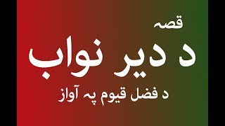 Pashto New Songs 2018 Qessa da Dir da Nawab da Fazal Quyoom pa awaz [upl. by Patt]