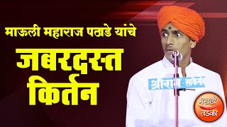 महिलांच्या मनात काहीचं का राहत नाही  माऊली महाराज पठाडे यांचे कीर्तन Mauli Maharaj Pathade Kirtan [upl. by Adaurd]