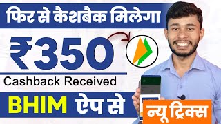 Again Bhim ₹350 Cashback  Bhim UPI Se Paise Kaise Kamaye 2024  BHIM Me Cashback Kaise Milta Hai [upl. by Malanie658]