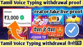 Tamil voice typing app deposit problem  Tamil voice typing game winning proof  Tamil voice typing [upl. by Tallu413]