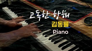 악보제작  김동률  고독한 항해  피아노 커버 연주 [upl. by Llenel]